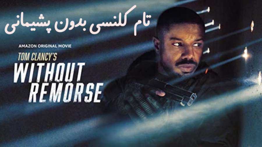 فیلم تام کلنسی بدون پشیمانی Tom Clancy's Without Remorse جنگی 2021 دوبله فارسی زمان6455ثانیه