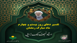 دعای روز بیست و  چهارم   ماه مبارک رمضان و تفسیر آن
