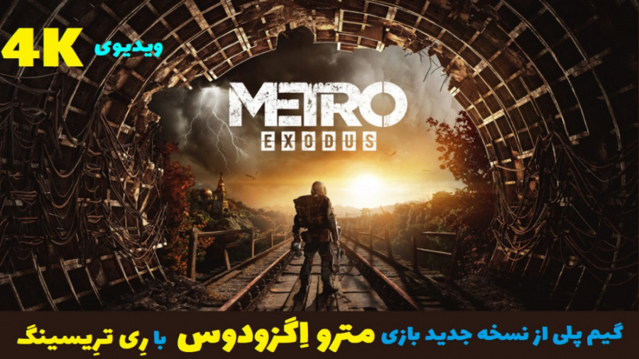 گیم پلی 4K از نسخه جدید بازی مترو اِگزودوس Metro Exodus با رِی ترِیسینگ