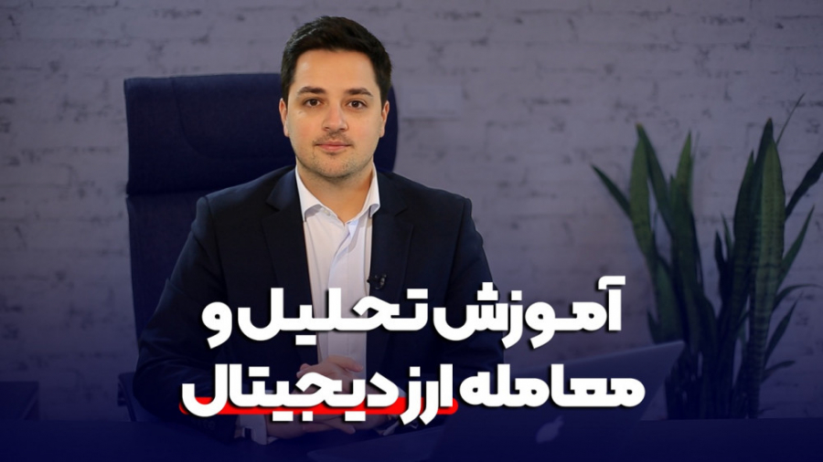 آموزش , تحلیل , معامله , ارز , دیجیتال , علی , صابریان