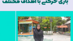 آموزش بازی حرکتی با اهداف مختلف
