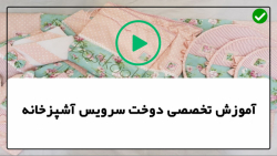 دوخت کاور ظروف |  آموزش دوخت سرویس آشپزخانه ( دوخت کاور ظروف )