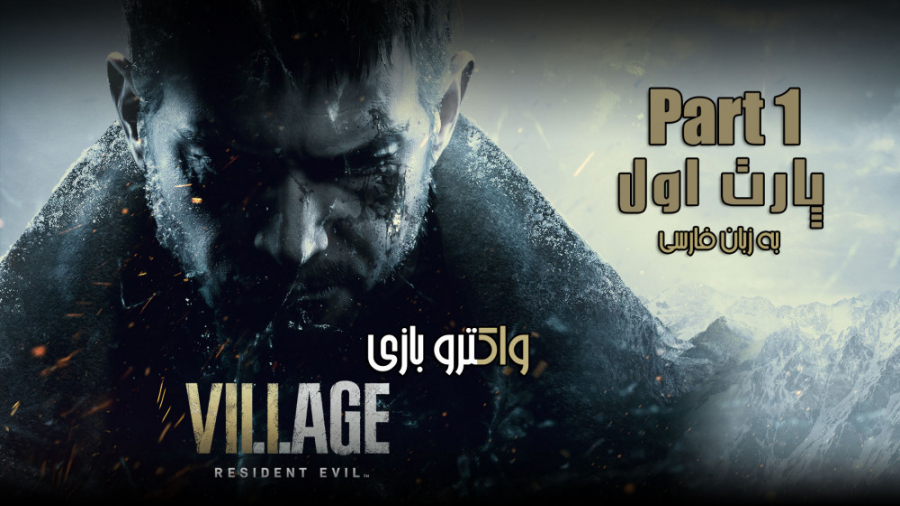 واکترو بازی Resident Evil Village | پارت اول