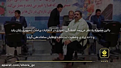 پایان آشفتگی نامزدی انتخابات/ن...