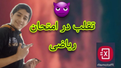 ترفند جالب و خفن  تقلب در ریاض...