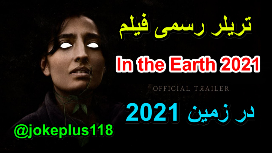 تریلر رسمی فیلم ترسناک در زمین In the Earth 2021 زمان140ثانیه