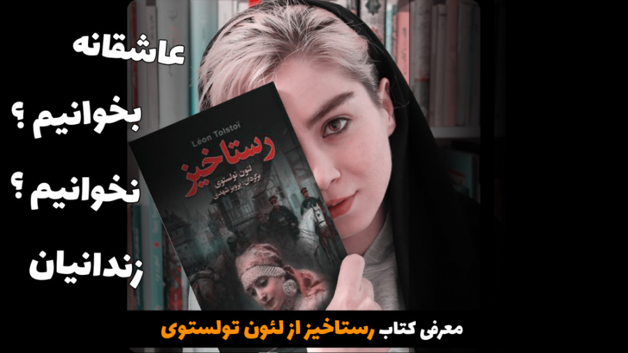معرفی کتاب رستاخیز از تولستوی زمان156ثانیه