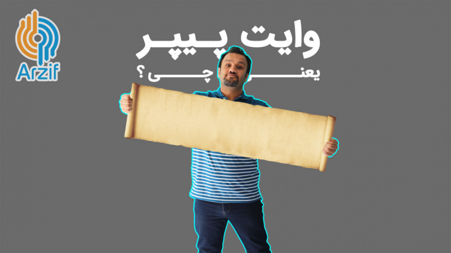 وایت , پیپر , یعنی , چی؟ , معنی , کاغذ , سفید , دنیای , ارزهای , دیجیتال , بدانید