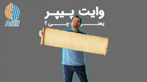 وایت , پیپر , یعنی , چی؟ , معنی , کاغذ , سفید , دنیای , ارزهای , دیجیتال , بدانید