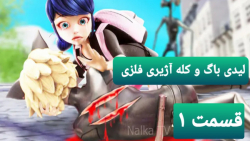 نبرد ساختگی لیدی باگ و کله آژیری فلزی قسمت ۱