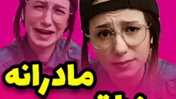 منطق مامانی ایرانی در گفتگو  -...