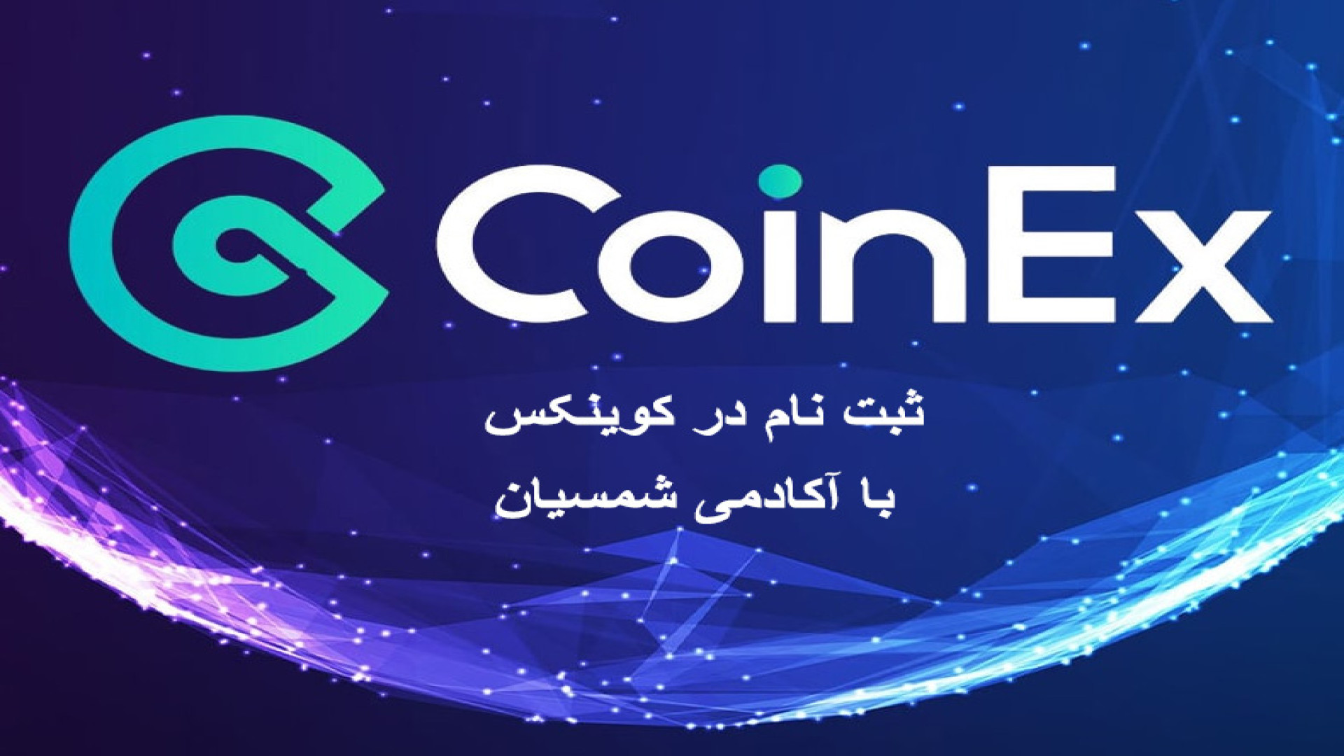 آموزش , ثبت , ساخت , اکانت , صرافی , کوینکس , coinex , حساب , معتبر , جهان , میباشد , ایرانی , مشکلی , میتوانید , براحتی , انجام , دهید , ترید , معاملات , داخل , درسته , جهت , احتیاط , پیشنهاد , میکنیم , فیلتر , شکن , آی , پی , ثابت , خودتان , دلیل , ان , ابتدای , ویدئو , ذکر , راهکار , تذکرات , راجع , عزیزان