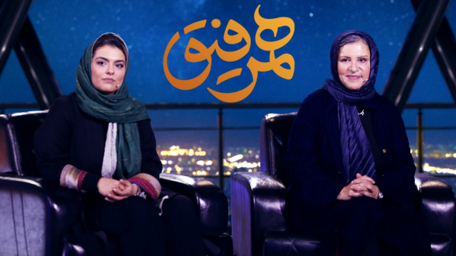 تاکشوی همرفیق با حضور رویا تیموریان و دنیا مدنی زمان85ثانیه