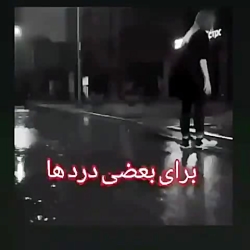 برای بعضی از درد ها فقط باید ب...