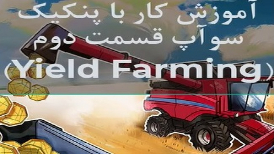 آموزش , کار , پنکیک , سوآپ , (PANCAKESWAP) , قسمت , (Yield , Farming) , پیج , ارزمستر: , https: , www , instagram , com , arzmaster_com , ویدیو , ادامه , صرافی , غیرمتمرکز , سواپ , نحوه , فارم , (مزرعه) , موضوعات , مطرح , شرح , است:
1 , ایجاد , توکن , (تامین , کننده , نقدینگی)
2 , استیک , بدست , آوردن , کیک
3 , برداشت , کیک
4 , آشنایی , مفاهیم , APR , APY
5 , LP
6 , قفل , استخرهای , نقدینگی
آدرس , سایت , صر