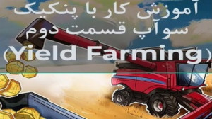 آموزش , کار , پنکیک , سوآپ , (PANCAKESWAP) , قسمت , (Yield , Farming) , پیج , ارزمستر: , https: , www , instagram , com , arzmaster_com , ویدیو , ادامه , صرافی , غیرمتمرکز , سواپ , نحوه , فارم , (مزرعه) , موضوعات , مطرح , شرح , است:
1 , ایجاد , توکن , (تامین , کننده , نقدینگی)
2 , استیک , بدست , آوردن , کیک
3 , برداشت , کیک
4 , آشنایی , مفاهیم , APR , APY
5 , LP
6 , قفل , استخرهای , نقدینگی
آدرس , سایت , صر