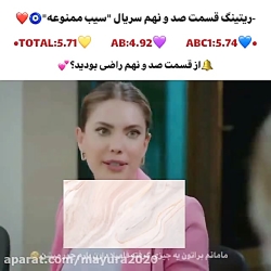 تریلر قسمت جدید سریال سیب ممنو...