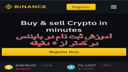 آموزش ثبت نام در بايننس در كمت...