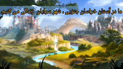 فارسی، درس آزاد( محل زندگی من)...