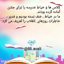 تدریس درس خاطرات انقلاب توسط خانم سعیده اصلاحی