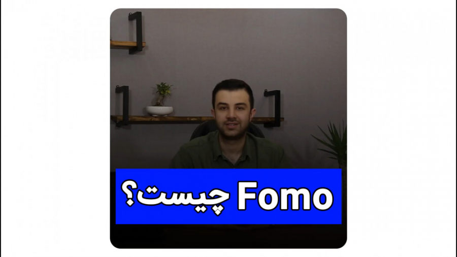 فومو , چیست؟ , اصتلاحات , رایج , ارز , دیجیتا , آشنا , شوید , دریافت , پکیج , آموزشی , جامع , دیجیتال , وارد , سایت , www , sinamortazavi , com