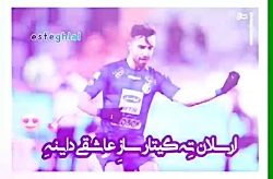 استقلالی ها لایک کنید لایک نکن...