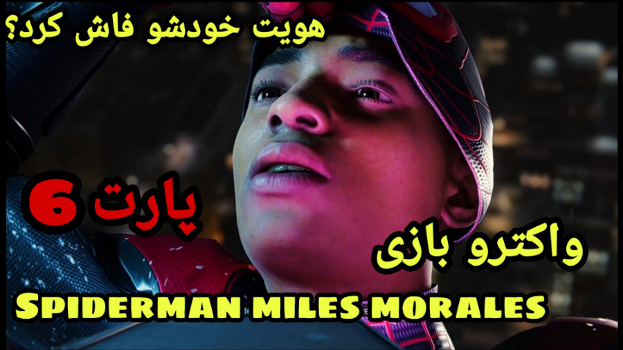 واکترو بازی spiderman miles morales : هویت خودشو فاش کرد؟