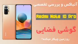 آنباکس شیائومی ردمی نوت 10 پرو...