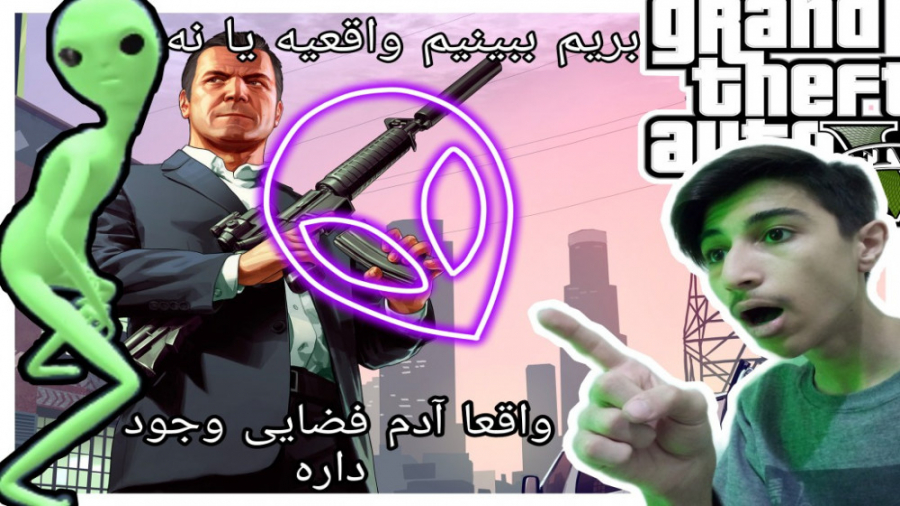 یا خدا آدم فضایی تو GTA V//واقعی بود!!!!!!!