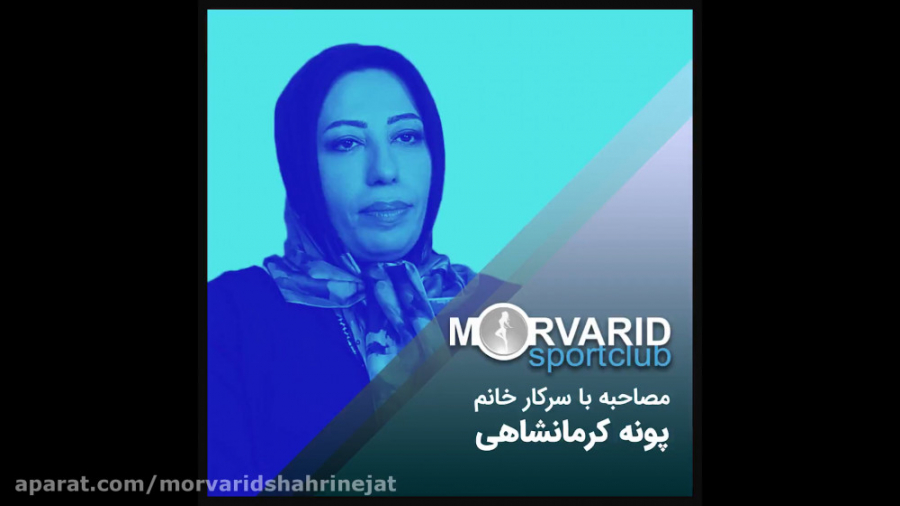 مصاحبه با خانم پونه کرمانشاهی در مورد دوره‌های ورزشی استاد مروارید