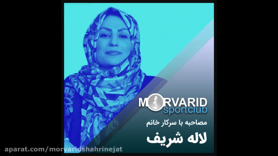 مصاحبه با خانم لاله شریف در مورد دوره‌های ورزشی استاد مروارید