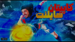 گیم | فرشاد سایلنت | کاپیتان س...