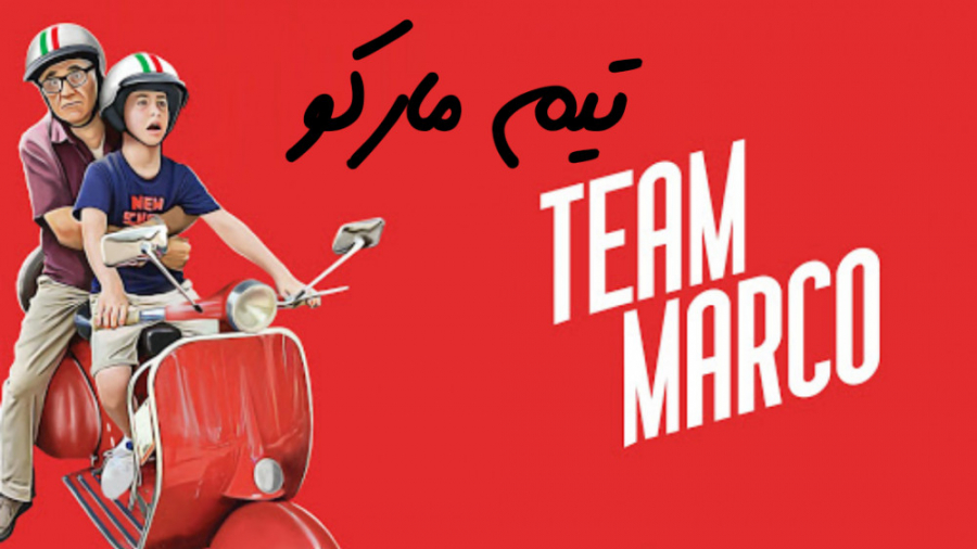 فیلم تیم مارکو Team Marco خانوادگی ، درام 2020 زمان5348ثانیه