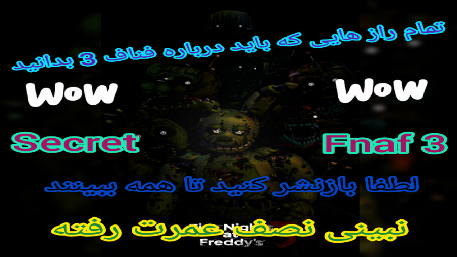 تمام رازهای فناف 3 secret fnaf 3 توضیحات