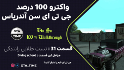 واکترو فارسی 100 درصد جی تی ای سن آندریاس - تست طلایی رانندگی - قسمت #31