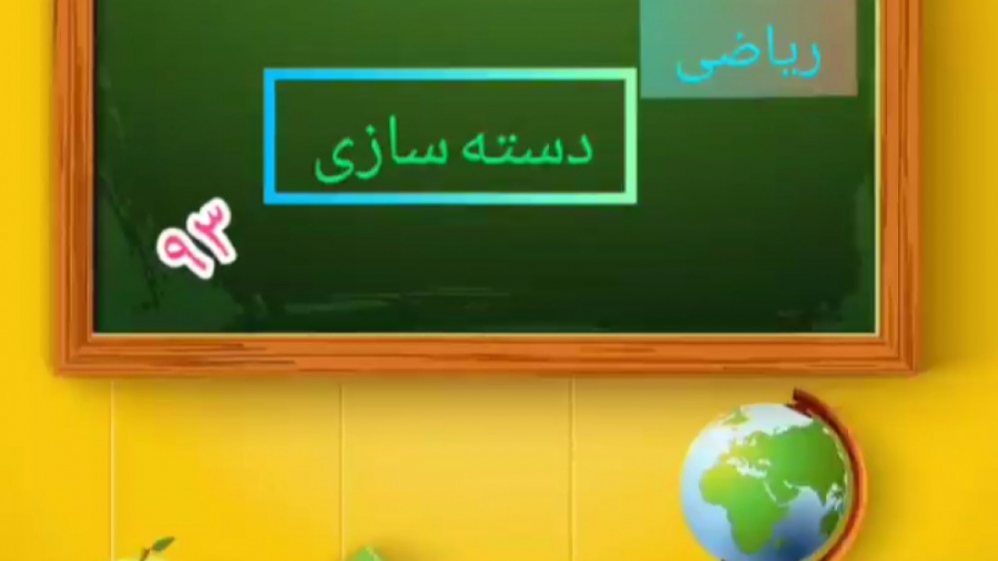 تدریس ریاضی دوم دبستان کلاغ آنلاین