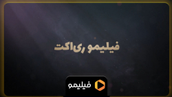 فیلیمو ری اکت  شب های مافیا