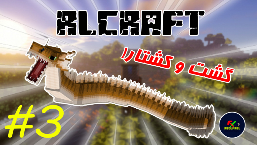 RLCRAFT - ار ال کرفت - قسمت ۳ - گشت و کشتار !!! | ماین کرافت minecraft