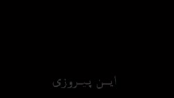 سرود سفارشی حاج احمدآقا به احمدعلی راغب و حمید سبزواری