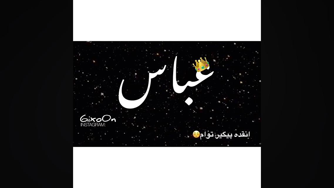 کلیپ اسم عباس لمینت