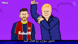 کارتون طنز فوتبالی نقشه مسی و زیدان و سوارز برای قهرمان نشدن همدیگر