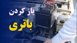 بازوبست باطری ماشین