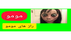 مومو چیه؟ راز معروف شدن مومو ر...