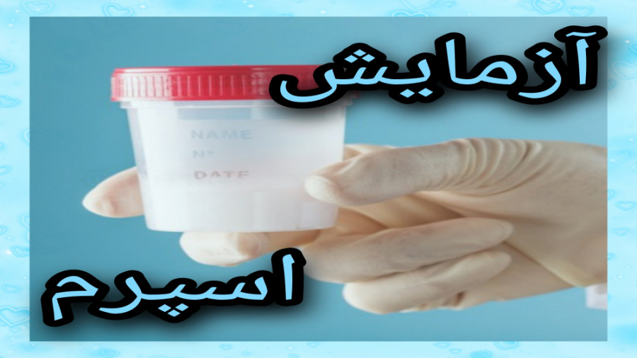 فیلم آزمایش اسپرم در خانه + تست اسپرم با آب سرد یا گرم چیست؟