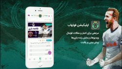 معرفی اپلیکیشن فوتهاب، رسانه/ سرگرمی فوتبال در ایران