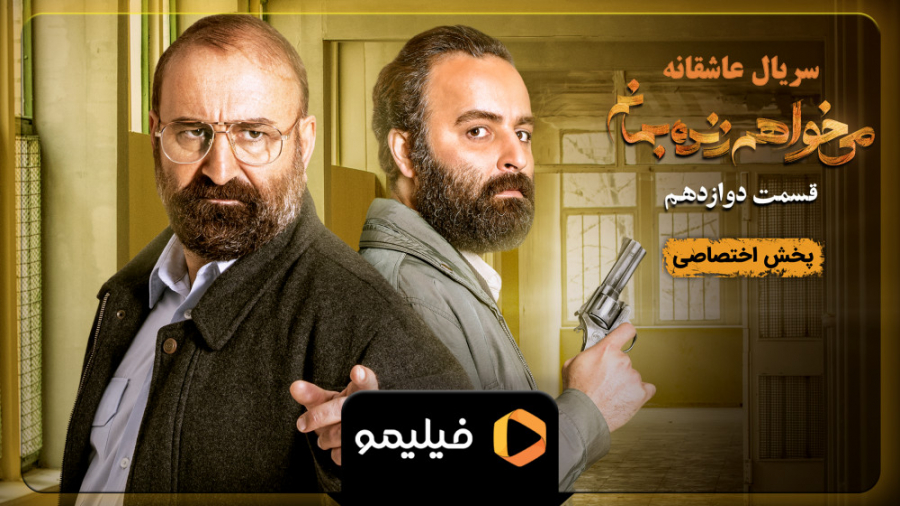 6ثانیه قسمت 12 سریال می خواهم زنده بمانم زمان6ثانیه