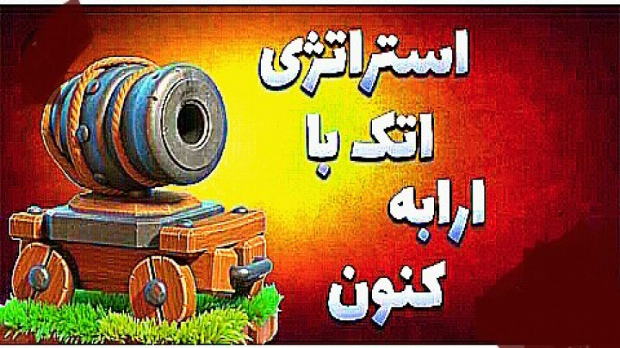 اتک سه استار کردن با غول و توپ در مپ شب