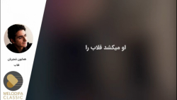 همایون شجریان  تصنیف قلاب