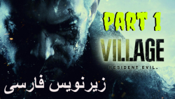 گیم پلی رزیدنت اویل 8 بازیرنویس فارسی (پارت1) - Resident Evil Village