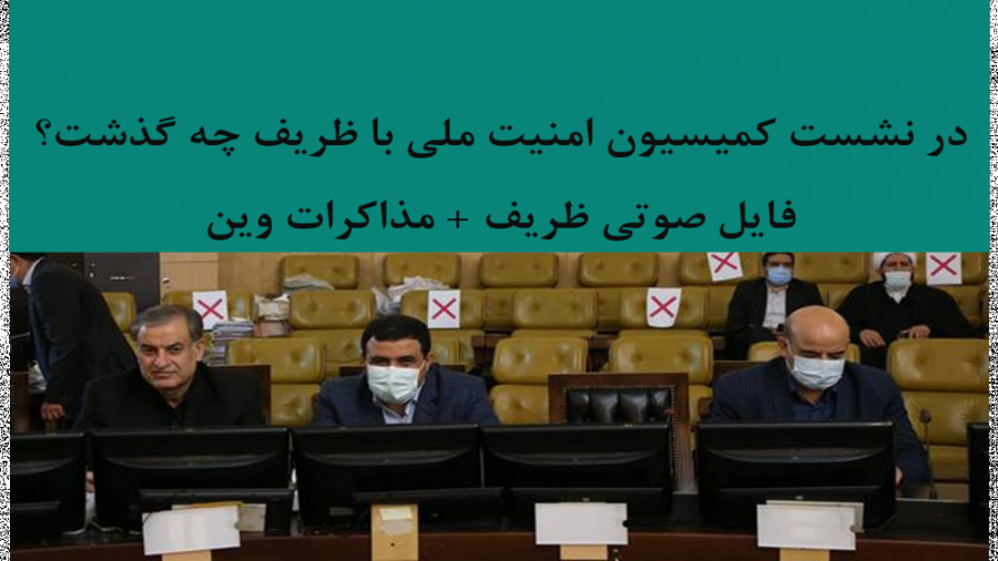 در نشست کمیسیون امنیت ملی با ظریف چه گذشت؟ کانال رسمی دکتر علی علیزاده
